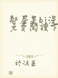 邻居是bj漫画免费阅读下拉式漫画