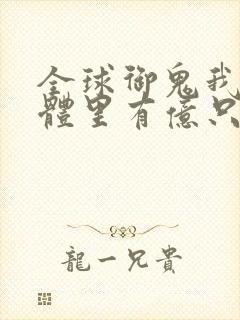 全球御鬼我的身体里有亿只鬼第二季