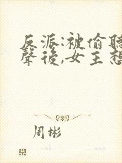 反派:被偷听心声后,女主想当我后宫漫画