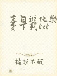 末日进化乐园免费下载txt