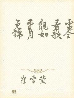 免费观看电视剧锦月如歌全集播放