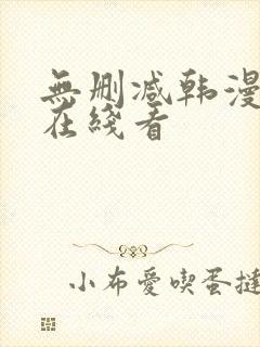 无删减韩漫免费在线看