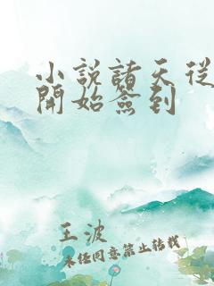 小说诸天从火影开始签到