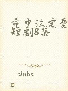 命中注定爱上你短剧8集