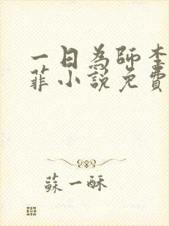 一日为师李超谢菲小说免费阅读