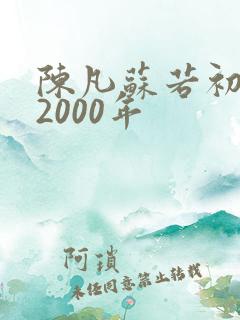 陈凡苏若初重生2000年