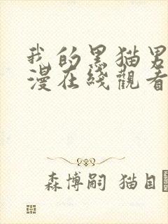 我的黑猫男友动漫在线观看完整免费