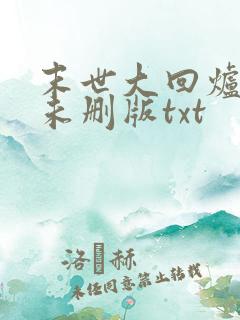 末世大回炉小说未删版txt