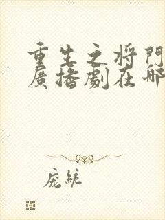 重生之将门毒后广播剧在哪听