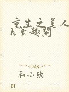 重生之美人事君h笔趣阁