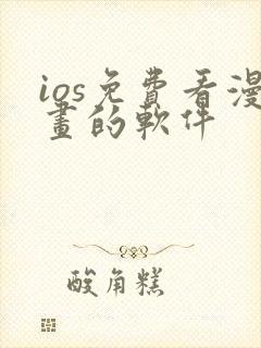 ios免费看漫画的软件