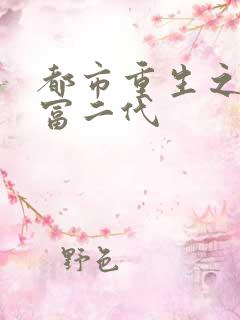 都市重生之反派富二代