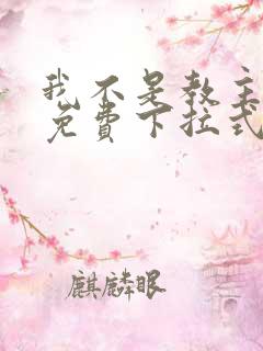 我不是教主漫画免费下拉式观看