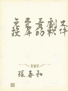 免费看剧又可以投屏的软件