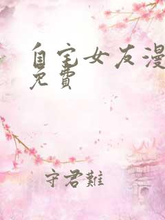 自宅女友漫画全免费