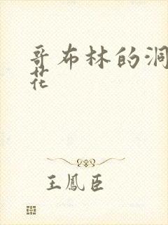 哥布林的洞窟樱花