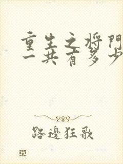 重生之将门毒后一共有多少字