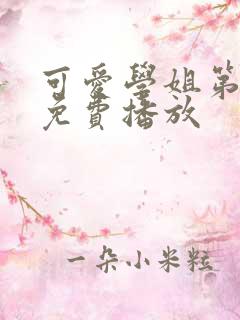 可爱学姐第一季免费播放