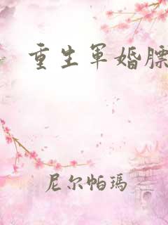 重生军婚膘悍妻
