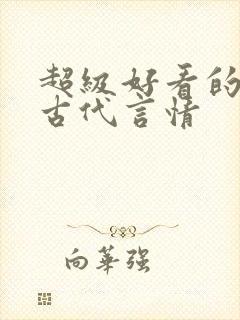 超级好看的短篇古代言情