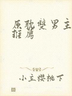 原耽双男主小说推荐