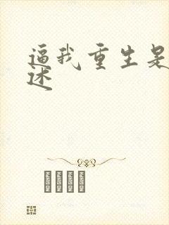 逼我重生是吧讲述