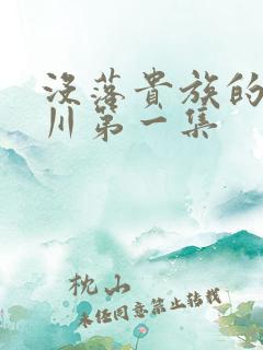 没落贵族的琉璃川第一集