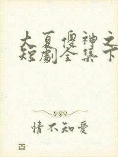 大夏傻神之逆袭短剧全集下载