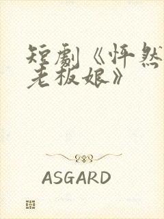 短剧《怦然心动老板娘》