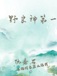 野良神第一季