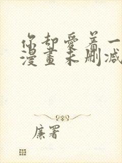 你却爱着一个他漫画未删减版