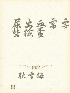 尿出血需要做哪些检查