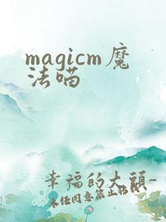 magicm魔法喵