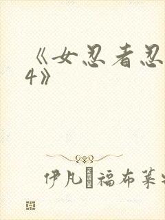 《女忍者忍法帖4》