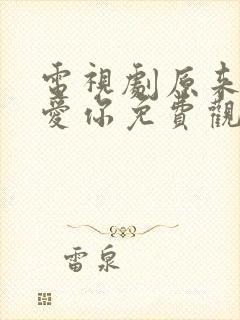 电视剧原来我很爱你免费观看全集