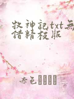 牧神记txt无错精校版