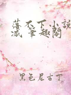 落不下小说无删减 笔趣阁