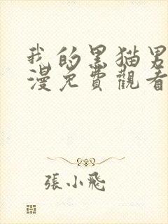 我的黑猫男友动漫免费观看全集高清版