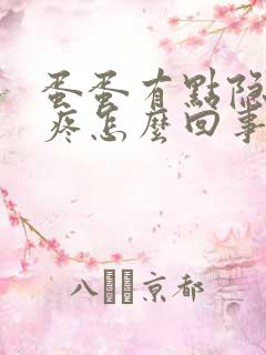 蛋蛋有点隐隐胀疼怎么回事