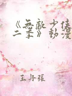 《无敌少侠 第二季》动漫