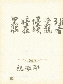 黑暗侵袭3国语版在线观看免费