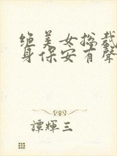 绝美女总裁的贴身保安有声小说