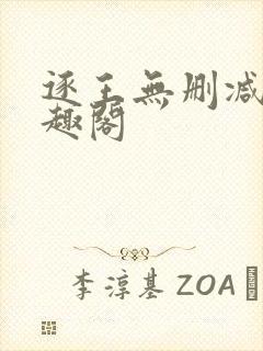 逐王无删减版笔趣阁