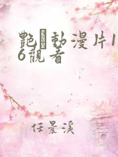 艳鉧动漫片1～6观看