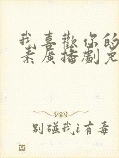 我喜欢你的信息素广播剧免费听资源