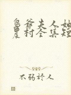 枭爷夫人她来自农村全集短剧