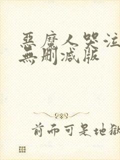 恶魔人哭泣之子无删减版
