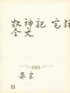 牧神记 宅猪 全文