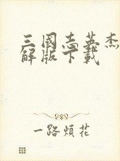 三国志英杰传破解版下载