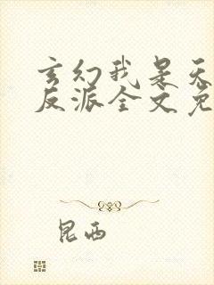 玄幻我是天命大反派全文免费阅读